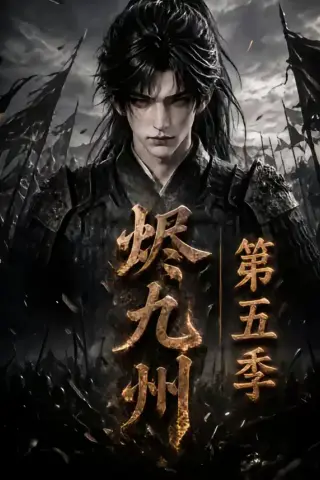 《烬九州第五季（110集）（夸克网盘）》短剧封面