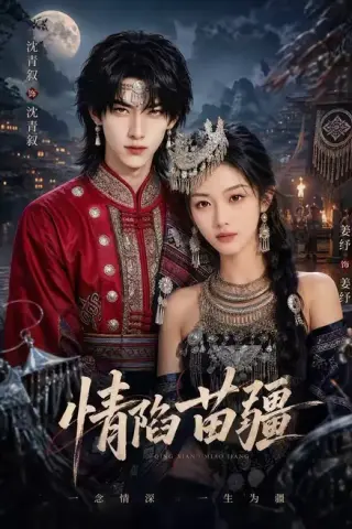 《情陷苗疆（60集）（夸克网盘）》短剧封面
