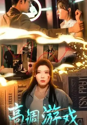 《高调游戏（49集）王玥伊&葛子杨（夸克网盘）》短剧封面