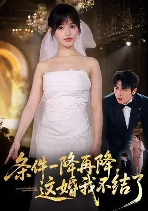 《条件一降再降，这婚我不结了（56集）曹千袆&郝睿杰（夸克网盘）》短剧封面