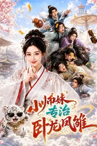 《小师妹，专治卧龙凤雏（71集）（夸克网盘）》短剧封面