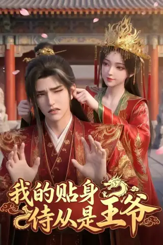 《我的贴身侍从是王爷（42集）（夸克网盘）》短剧封面