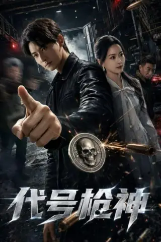 《代号枪神（68集）孙虎城&任燕 (2026)》短剧封面