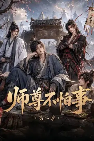 《师尊不怕事第二季（110集）（夸克网盘）》短剧封面