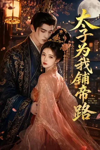 《太子为我铺帝路（60集）（夸克网盘）》短剧封面