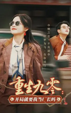 《重生九零开局就要我当厂长吗（78集）余茵&左铭（夸克网盘）》短剧封面