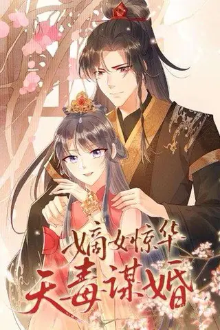 《嫡女惊华天毒谋婚》短剧封面
