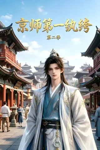 《京师第一纨绔第二季（117集）（夸克网盘）》短剧封面