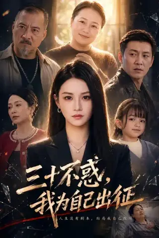 《三十不惑，我为自己出征（50集）杨洪＆夏嘉顺（夸克网盘）》短剧封面