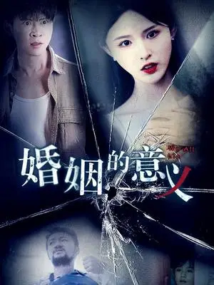 《婚姻的意义（35集）（夸克网盘）》短剧封面