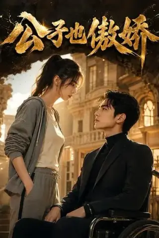 《公子也傲娇（31集）AI短剧 (2026)》短剧封面