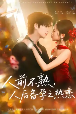 《人前不熟，人后热恋＆人前不熟，人后备孕之热恋（97集）侯朋岩＆吴飞雪（夸克网盘）》短剧封面