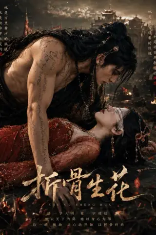 《折骨生花（70集）AI短剧 (2026)》短剧封面