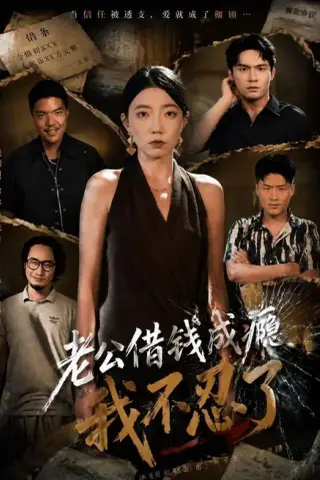 《老公借钱成瘾，我不忍了（80集）王薇＆陈寻秋（1080P）（夸克网盘）》短剧封面