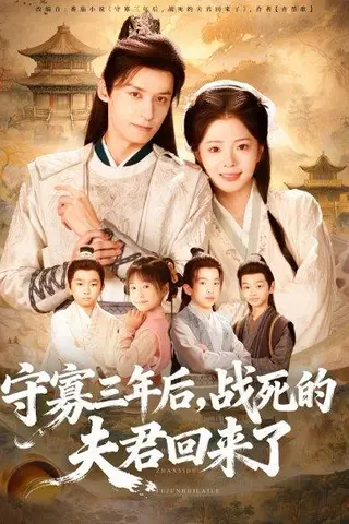 《守寡三年后，战死的夫君回来了》短剧封面