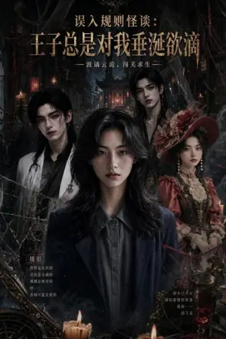 《误入规则怪谈：王子总是对我垂涎欲滴（80集）AI短剧 (2026)》短剧封面