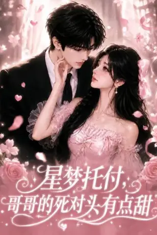 《星梦托付，哥哥的死对头有点甜（113集）（夸克网盘）》短剧封面