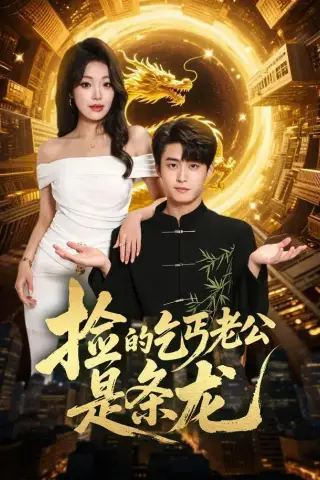 《捡的乞丐老公是条龙（88集）李木扬＆铭汐（1080P）（夸克网盘）》短剧封面