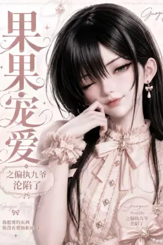 《果果宠爱之偏执九爷沦陷了（126集）（夸克网盘）》短剧封面