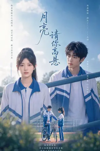 《月亮请你高悬（56集）（夸克网盘）》短剧封面