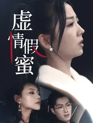 《虚情假蜜（30集）（夸克网盘）》短剧封面