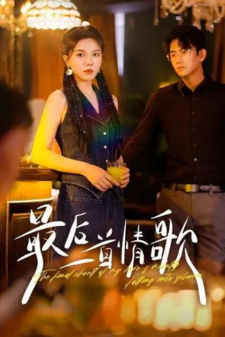 《最后一首情歌（50集）陈柄希&李靓雨》短剧封面