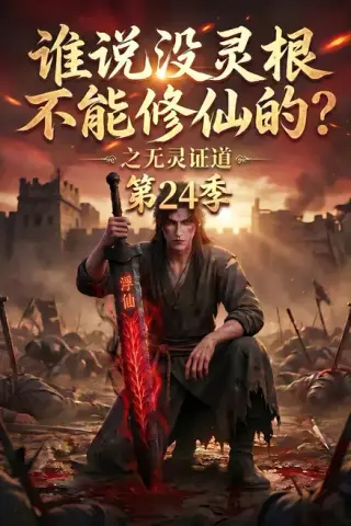 《谁说没灵根不能修仙的？之无灵证道第24季（118集）（夸克网盘）》短剧封面