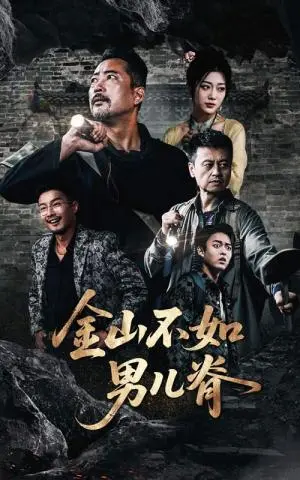 《金山不如男儿脊（60集）齐惠昭&刘亚鹏》短剧封面