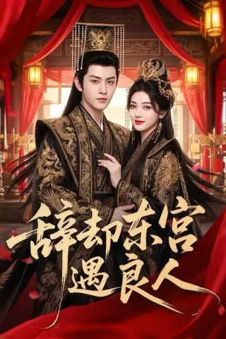 《辞却东宫遇良人（70集）（百度网盘）》短剧封面