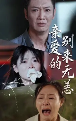 《亲爱的别来无恙（36集）（夸克网盘）》短剧封面