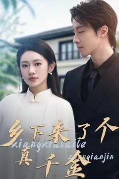 《乡下来了个真千金（80集）张逸伦＆潘欣懿（夸克网盘）》短剧封面