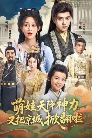《萌娃天降神力，又把京城掀翻啦（80集）王宇威＆韩明洋》短剧封面