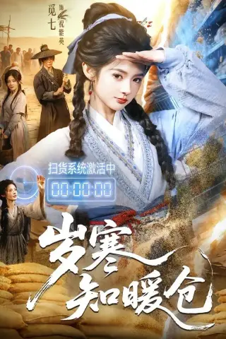 《岁寒知暖仓（65集）李子铭＆觅七（夸克网盘）》短剧封面