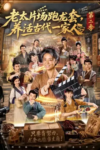 《老太片场跑龙套，养活古代一家人第二季（88集）杨欣芮＆王彬彬 (2026)》短剧封面