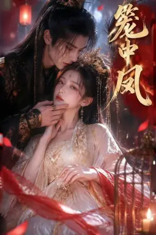 《笼中凤（44集）（百度网盘）》短剧封面