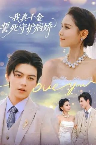 《我真千金誓死守护病娇（80集）王丹&张晓年（百度网盘）》短剧封面