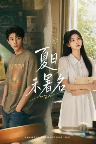 《夏日未署名（102集）（夸克网盘）》短剧封面