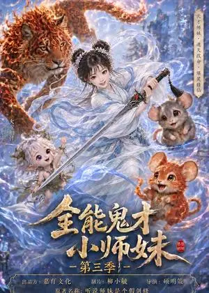 《全能鬼才小师妹第三季（34集）（夸克网盘）》短剧封面