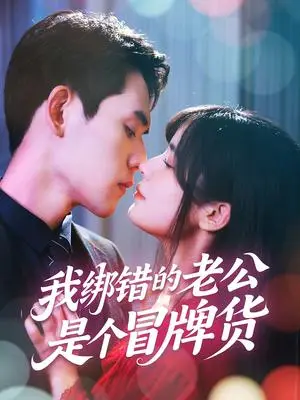 《我绑错的老公是个冒牌货（60集）邹佳佳&徐浩楠（夸克网盘）》短剧封面