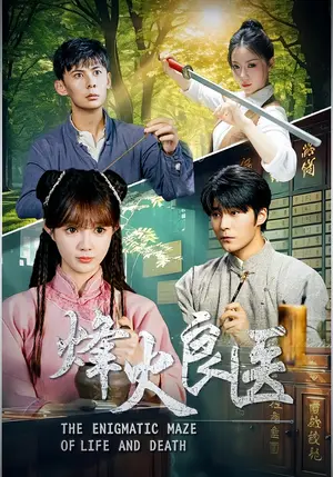 《烽火良医（61集）》短剧封面