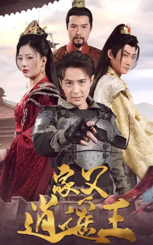 《家父逍遥王》短剧封面