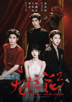 《无主之花2（70集）刘念&杨鹏丞＆王奕然＆张洪鸣（夸克网盘）》短剧封面