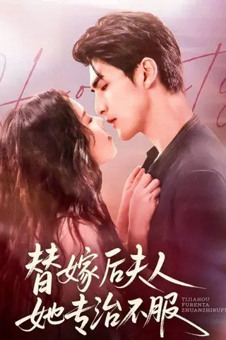 《替嫁后夫人她专治不服（78集）张思帆＆熊玉婷》短剧封面