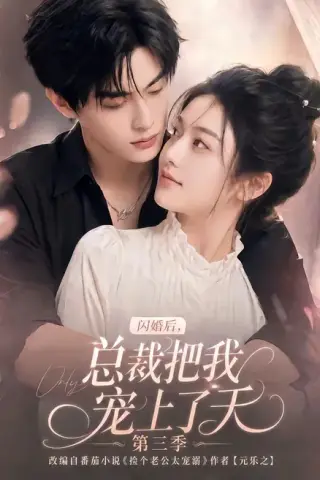 《闪婚后，总裁把我宠上了天第三季（107集）（夸克网盘）》短剧封面