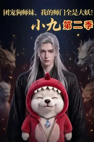 《团宠狗师妹，我的师门全是大妖小九第二季（95集）（百度网盘）》短剧封面
