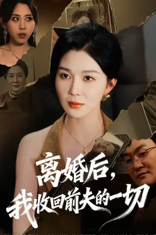《离婚后，我收回前夫的一切（71集）孔莹莹（夸克网盘）》短剧封面