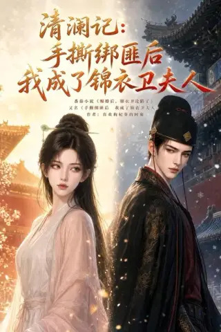 《清澜记：手撕绑匪后我成了锦衣卫夫人（100集）（夸克网盘）》短剧封面