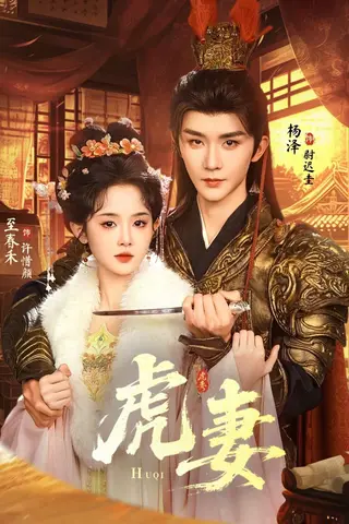 《虎妻（64集）杨泽＆至春禾（百度网盘）》短剧封面