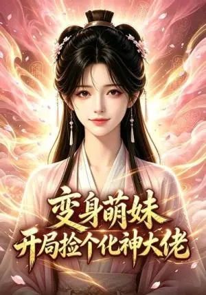 《变身萌妹开局捡个化神大佬（26集）（夸克网盘）》短剧封面