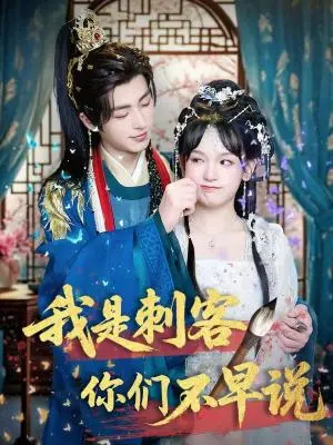 《我是刺客你们不早说（81集）林昱泽＆赵影（夸克网盘）》短剧封面